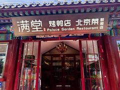 -满堂·烤鸭店·北京菜(鼓楼店)