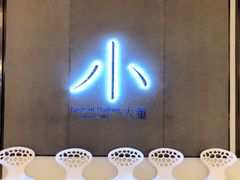 门面-小大董·烤鸭(凤凰汇店)