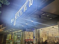 -跃跃鸡肠面(人民北路店)