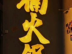 -楠火锅(广州总店)