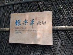 -张乐平故居