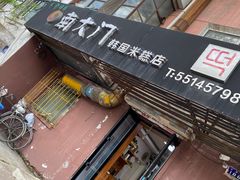门面-南大门韩国米糕(公滨路店)
