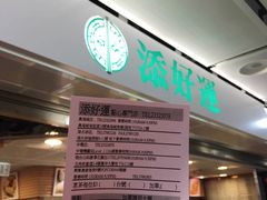 -添好运点心专门店(中环IFC店)