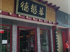 门面-德懋恭(西大街店)