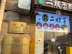 -清真·二嫂子煎饼果子(卫津路总店)