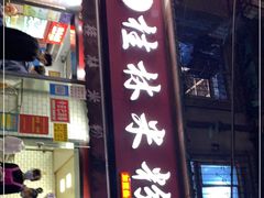 门面-覃肥叔桂林米粉(粮道街店)