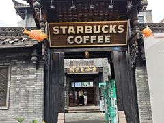 -星巴克臻选(成都宽窄巷子店)