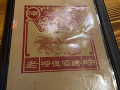 -好介口深夜酒馆(梅江店)