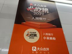 -小吴肠粉