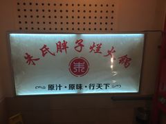 -朱氏胖子烂火锅(洪崖洞店)