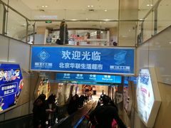 -北京华联生活超市(北京常营店)