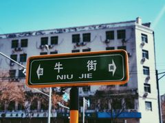 -满记烧饼(牛街东里小区一区店)