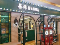 门面-茶港·点心·啫啫煲(范湖万达广场店)