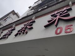 -玲燕蒸菜馆(江东路店)