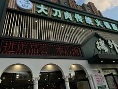 门面-楼外楼大刀肉传统火锅居(博学路店)