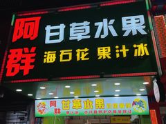门面-阿群甘草水果