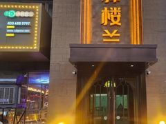 -驿楼兰·新疆菜(火车站店)