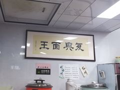 -复兴面王(河东路起源店)