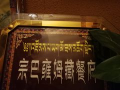 -宗巴雍姆藏餐府