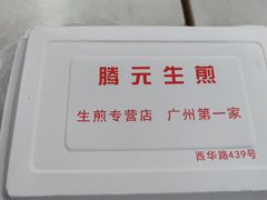 -腾元生煎(西华路店)