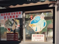 -潘玉麟糖粥