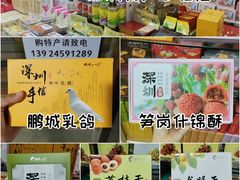 -鹏城八珍深圳特产手信(罗湖店)