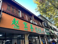 -赵宝美煎包店