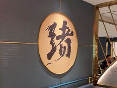 -一绪に寿喜烧(虹悦城店)