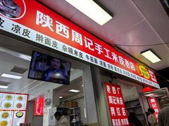 -陕西周记·手工米皮老店(工人路店)