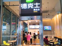 门面-德克士(虹桥火车站店)