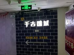 -千古迷阵密室逃脱·剧本推理(成都旗舰店)