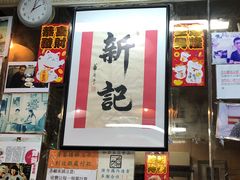 -新记餐厅(香槟大厦店)