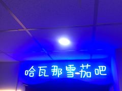 -哈瓦那雪茄酒廊超市(武汉天地分店)