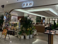-芭蕉树·新派泰国餐厅(汉溪长隆店)