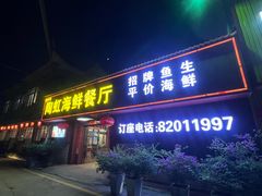 -陶虹海鲜餐厅(禅城石湾店)