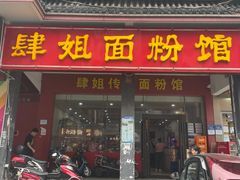 -肆姐面粉馆(坡子街店)