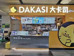 门面-大卡司DAKASI(连城新天地店)