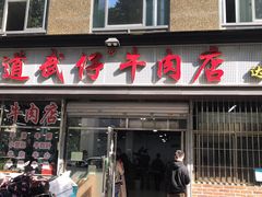 门面-达道武仔牛肉店(广达路店)