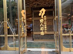 -野人部落(中街店)