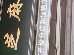 -鞠氏黑芝麻糊(水塔店)