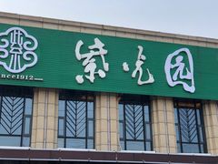 门面-紫光园(马桥店)