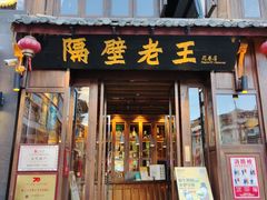 门面-隔壁老王·家常云南菜(花巷店)