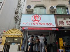 -六广门毛阿姨糯米饭