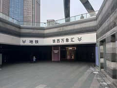 -沈阳铁西万象汇