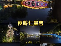 -星湖旅游景区七星岩