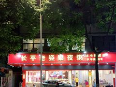 -长平老姿娘夜粥(平东一街店)