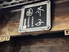 -芥子园