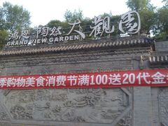 -鸿恩陶然大观园