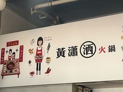 -黄潇洒老火锅(九眼桥宏济巷店)