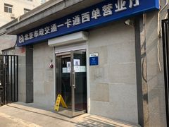 -市政交通一卡通(西单客服中心)